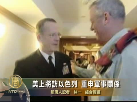 美上將訪以色列 重申軍事關係