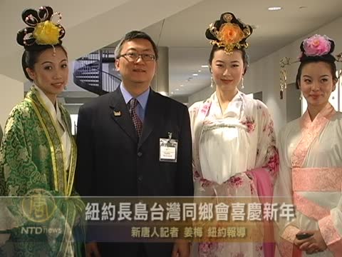 紐約長島台灣同鄉會喜慶新年