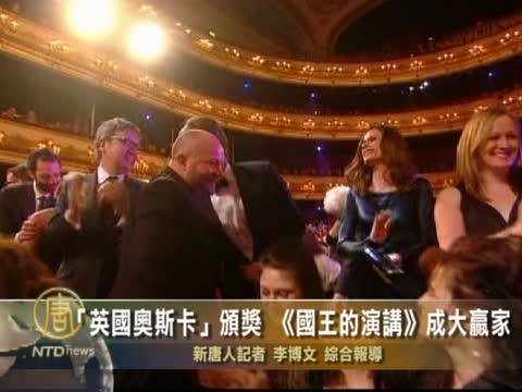 「英國奧斯卡」頒獎 《國王的演講》成大贏家