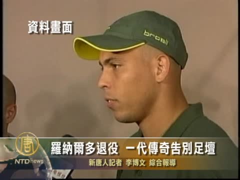 羅納爾多提前退役 一代傳奇告別足壇