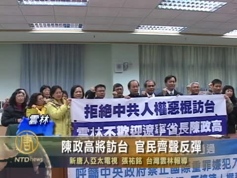 陳政高將訪臺 官民齊聲反彈