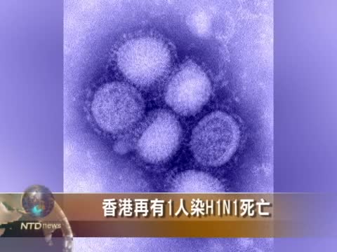 香港再有1人染H1N1死亡