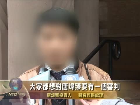 唐煒臻案預審 十幾位投資人作證