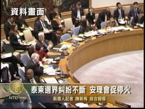 泰柬邊界糾紛不斷  安理會促停火