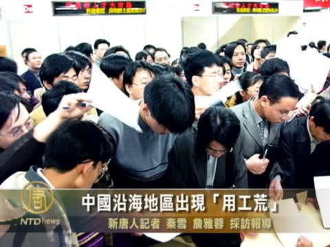 中國沿海地區出現「用工荒」