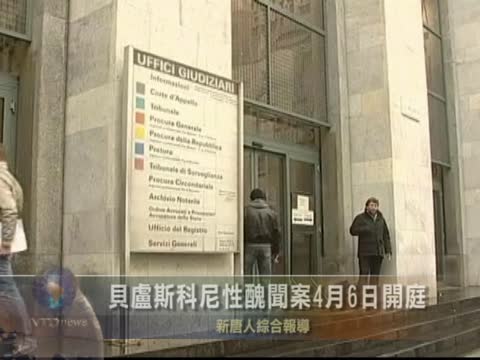 貝盧斯科尼性醜聞案 4月6日受審