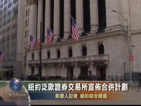 紐約泛歐證券交易所宣佈合併計劃