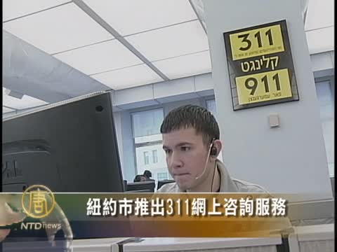 紐約市推出311網上諮詢服務