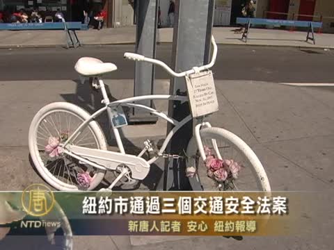紐約市通過三個交通安全法案
