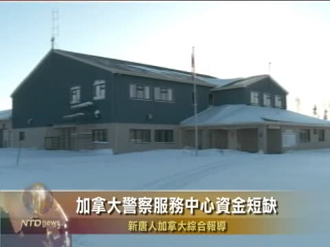 加拿大警察服務中心資金短缺