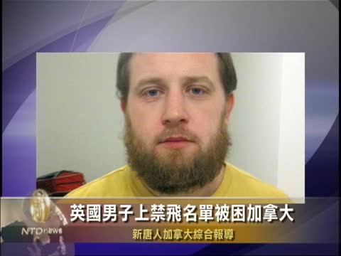 英國男子上禁飛名單被困加拿大