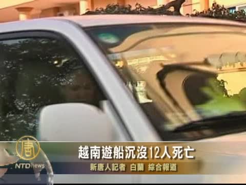 越南遊船沉沒12人死亡