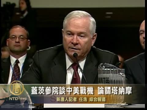 蓋茨參院談中美戰機 論關塔納摩