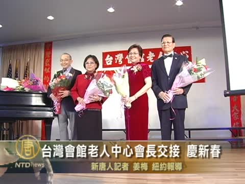 台灣會館老人中心會長交接 慶新春
