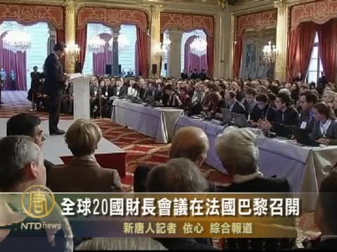 全球20國財長會議在法國巴黎召開