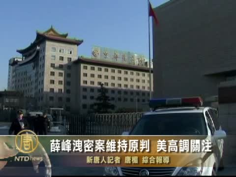 薛峰泄密案維持原判 美方高調關注