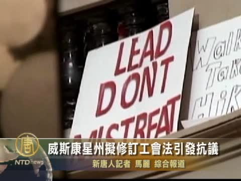 威斯康星州擬修訂工會法引發抗議