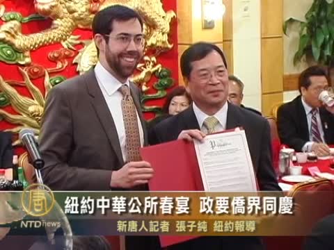 紐約中華公所春宴 政要僑界同慶
