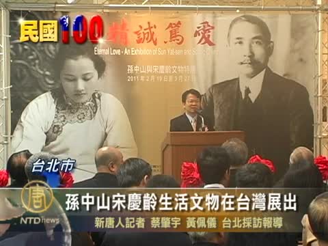 孫中山宋慶齡生活文物在台灣展出