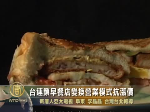 台连锁早餐店变换营业模式抗涨价