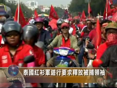 泰國紅衫軍遊行要求釋放被捕領袖