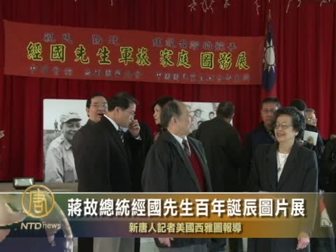 蔣故總統經國先生百年誕辰圖片展