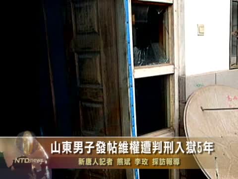 山東男子發帖維權遭判刑入獄5年