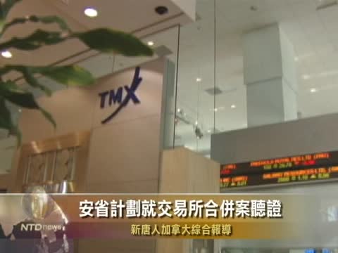 安省計劃就交易所合併案聽證