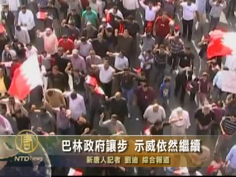 巴林政府讓步 示威依然繼續