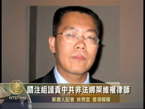 關注組譴責中共非法綁架維權律師