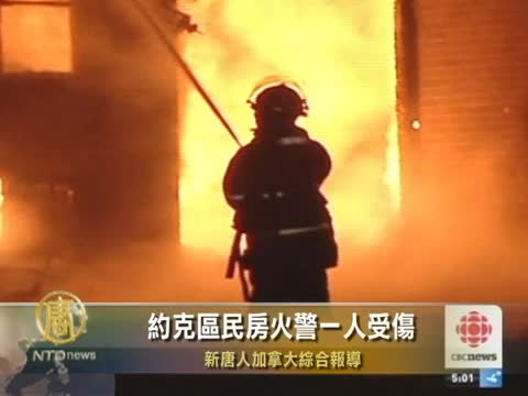約克區民房火警一人受傷