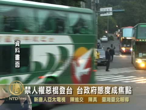 禁人權惡棍登臺 臺政府態度成焦點