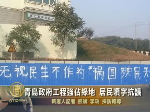 青島政府工程強佔綠地 居民噴字抗議