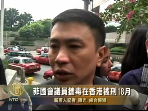菲國會議員攜毒在香港被刑18月