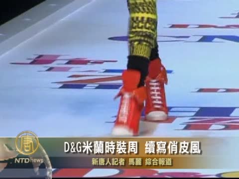 D&G 米蘭時裝周  續寫俏皮風