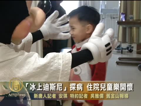 「冰上迪斯尼」探病  住院兒童樂開懷