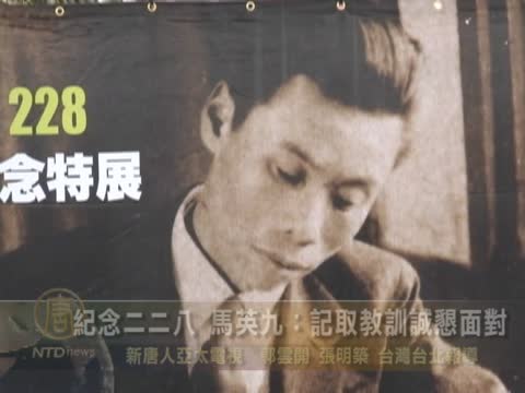 紀念二二八 馬英九：記取教訓誠懇面對