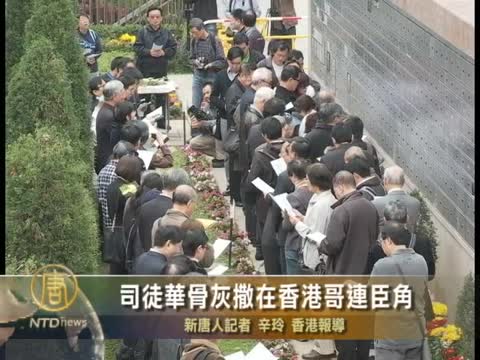 司徒華骨灰撒在香港哥連臣角