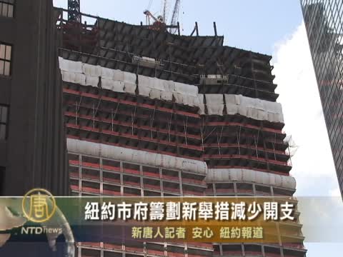 紐約市府籌劃新舉措減少開支