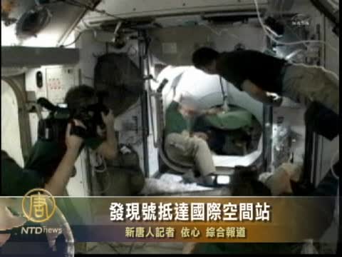 發現號抵達國際空間站