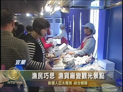 漁民巧思 漁貨廠變觀光景點