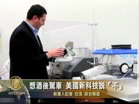 想酒後駕車 美國新科技說「不」
