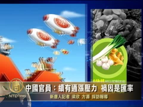 中國官員：續有通漲壓力 禍因是匯率