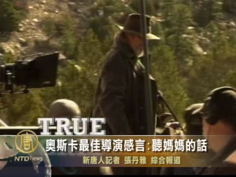 奧斯卡最佳導演感言：聽媽媽的話