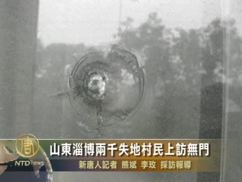 山東淄博兩千失地村民 上訪無門
