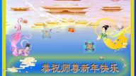 新唐人讀者恭祝法輪功創始人新年好 感恩法輪大法