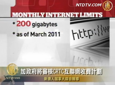 加政府將審核CRTC互聯網收費計劃