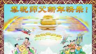 賀卡集錦（一）：恭祝法輪功創始人新年好