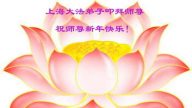 華東大法弟子恭祝創始人新年快樂（逾200地）