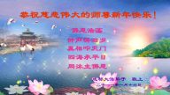 西南法輪功學員恭祝法輪功創始人過年好（逾150地）